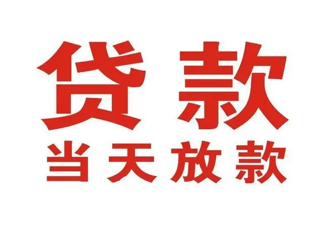 福田个人借钱|福田借钱公司|福田个人周转借款